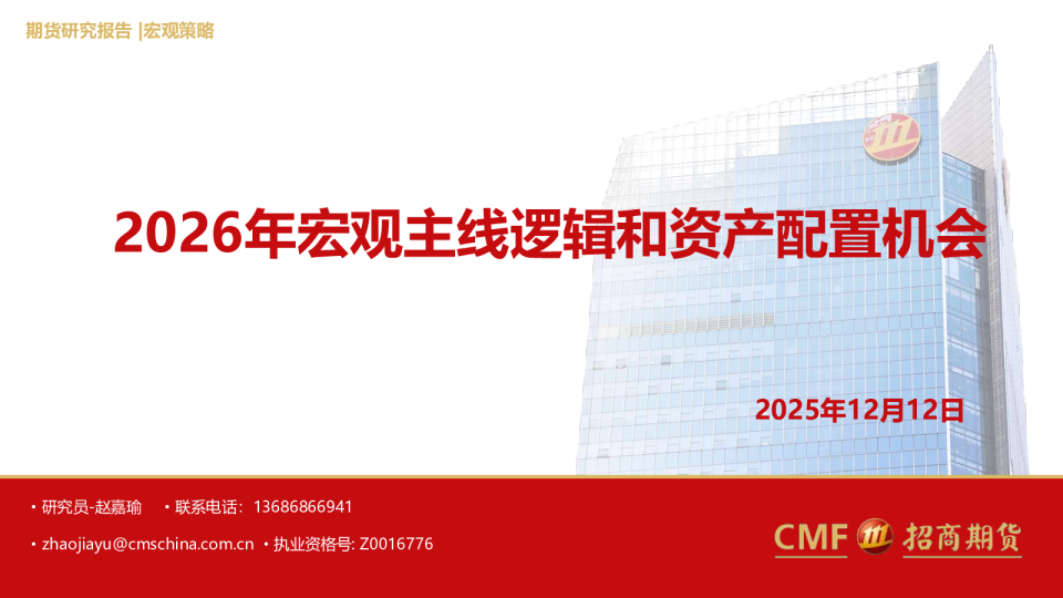 2026年宏观主线逻辑和资产配置机会