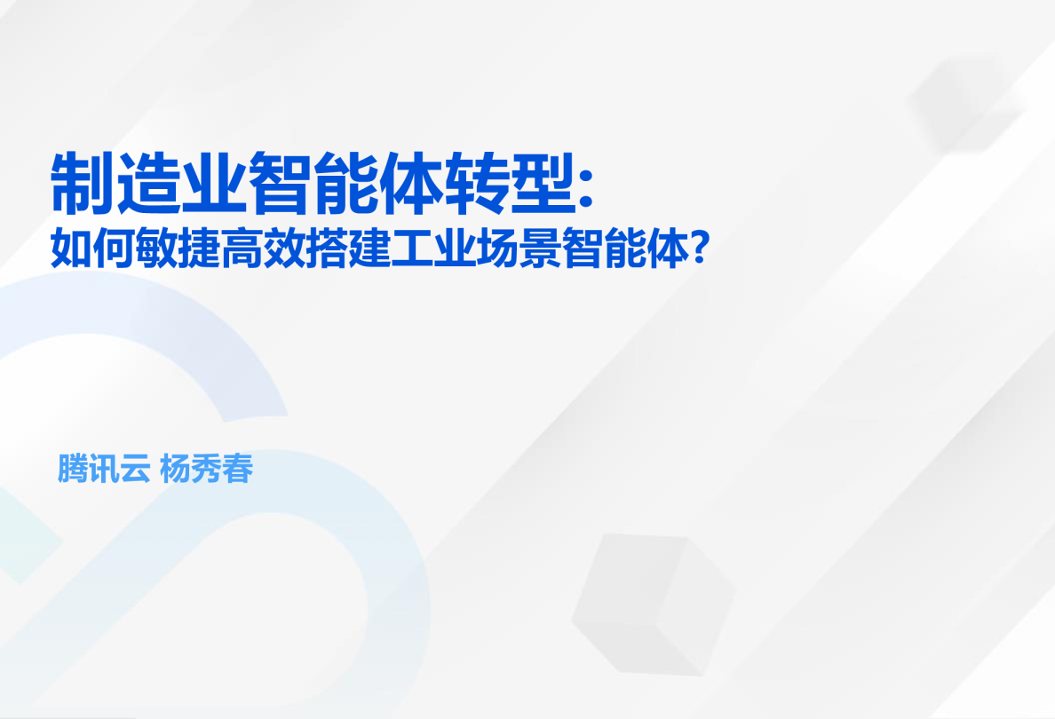 制造业智能体转型——传统行业如何标准化流程,敏捷高效搭建工业场景智能体?