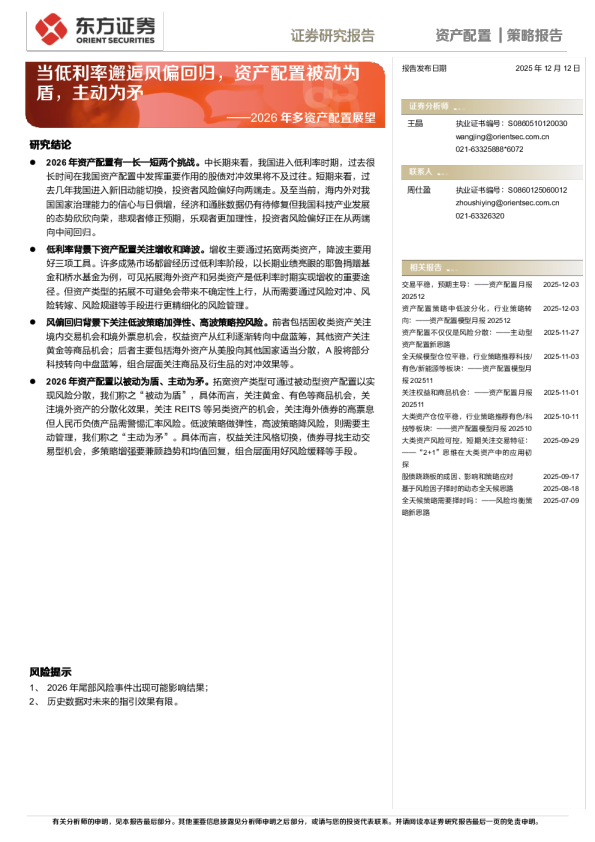 2026年多资产配置展望：当低利率邂逅风偏回归，资产配置被动为盾，主动为矛页