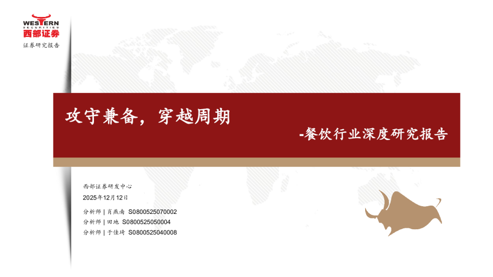 餐饮行业深度研究报告:攻守兼备,穿越周期