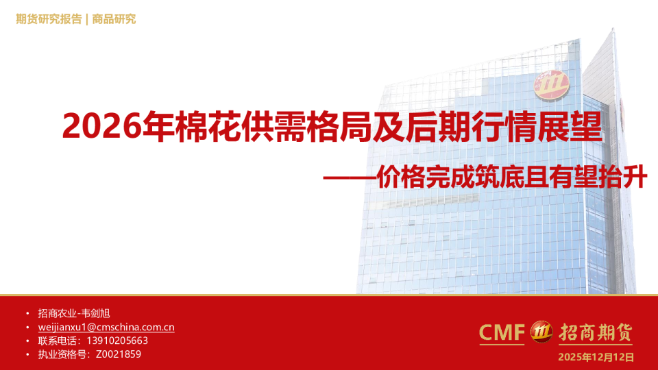 2026年棉花供需格局及后期行情展望：价格完成筑底且有望抬升
