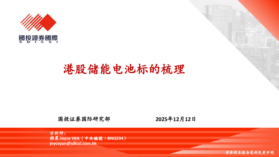 港股储能电池标的梳理
