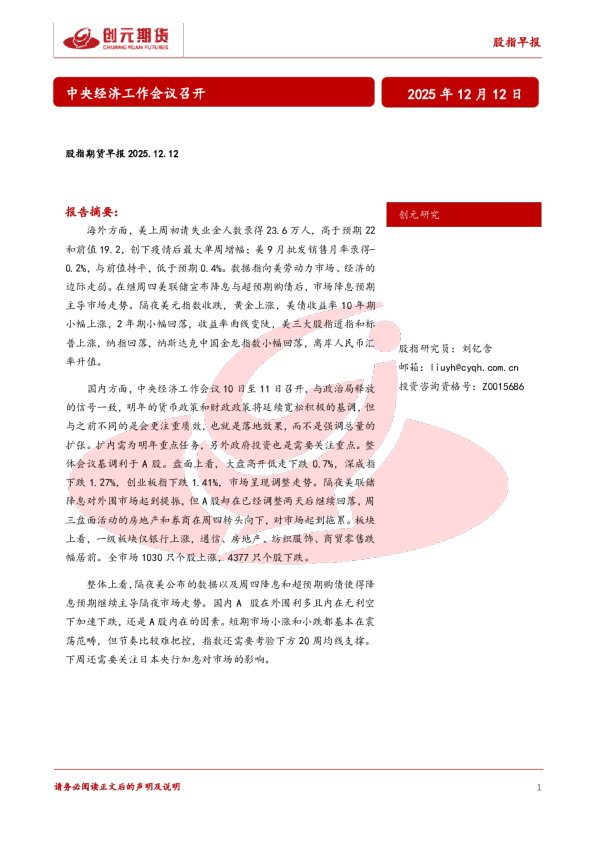 股指期货早报：中央经济工作会议召开