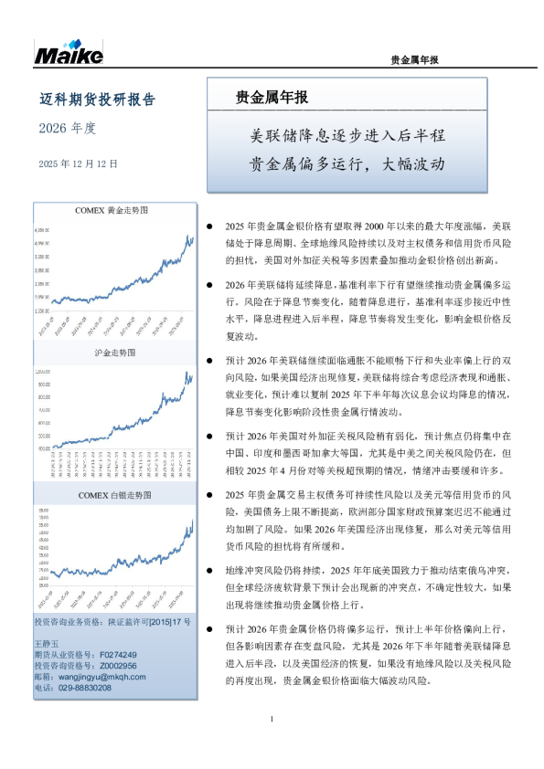 贵金属年报：美联储降息逐步进入后半程 贵金属偏多运行，大幅波动