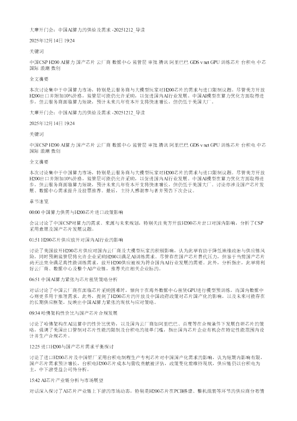 大摩开门会中国AI算力的供给及需求20251212