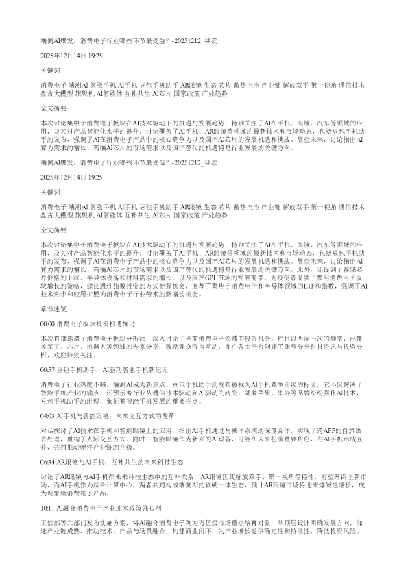 端侧AI爆发消费电子行业哪些环节最受益20251212