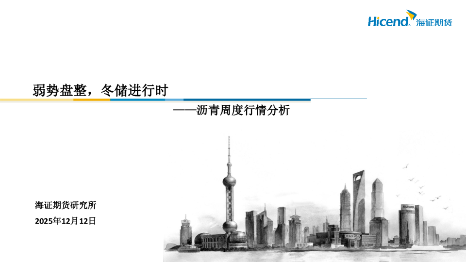 沥青周度行情分析：弱势盘整，冬储进行时