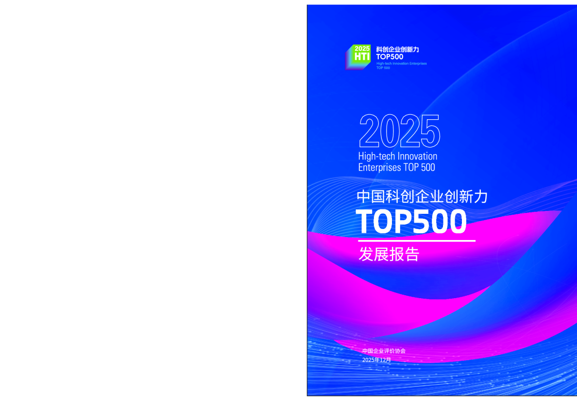 中国科创企业创新力TOP500发展报告