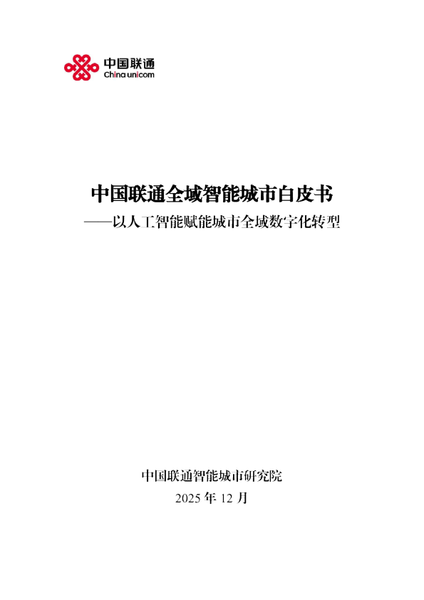 中国联通全域智能城市白皮书——以人工智能赋能城市全域数字化转型