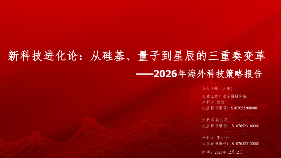 2026年海外科技行业策略报告：新科技进化论，从硅基、量子到星辰的三重奏变革