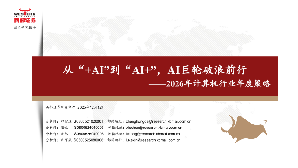 2026年计算机行业年度策略：从“+AI”到“AI+”，AI巨轮破浪前行