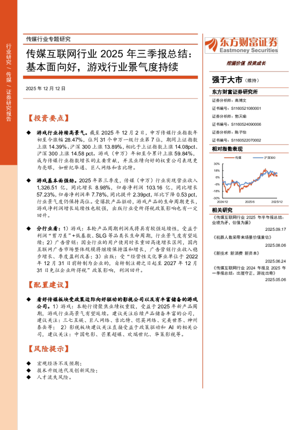 传媒互联网行业2025年三季报总结：基本面向好，游戏行业景气度持续