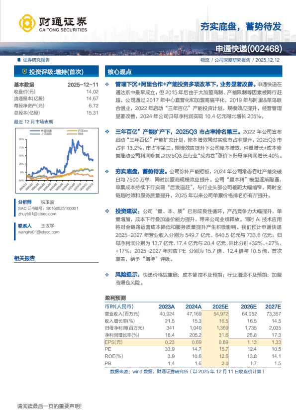 申通快递(002468)夯实底盘，蓄势待发