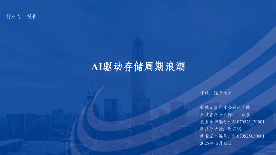 电子行业：AI驱动存储周期浪潮