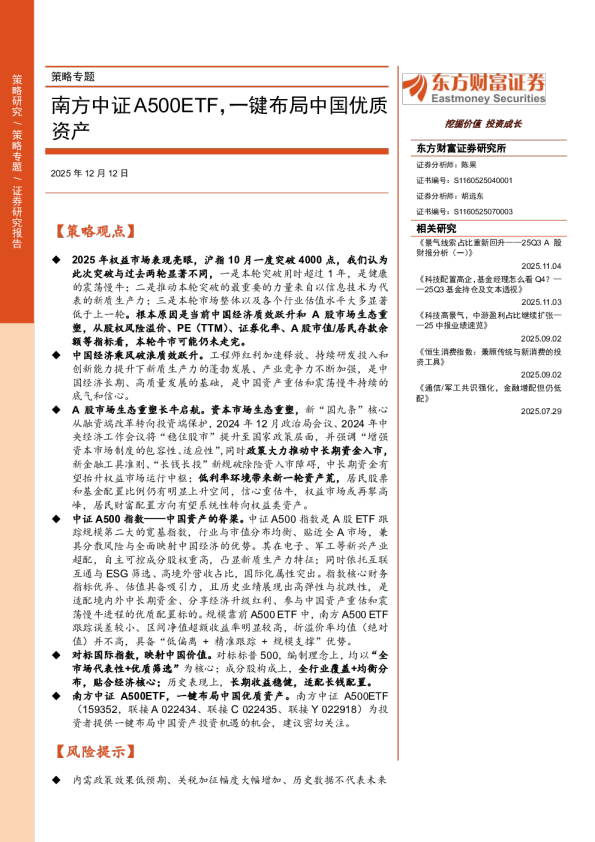 策略专题：南方中证A500ETF，一键布局中国优质资产