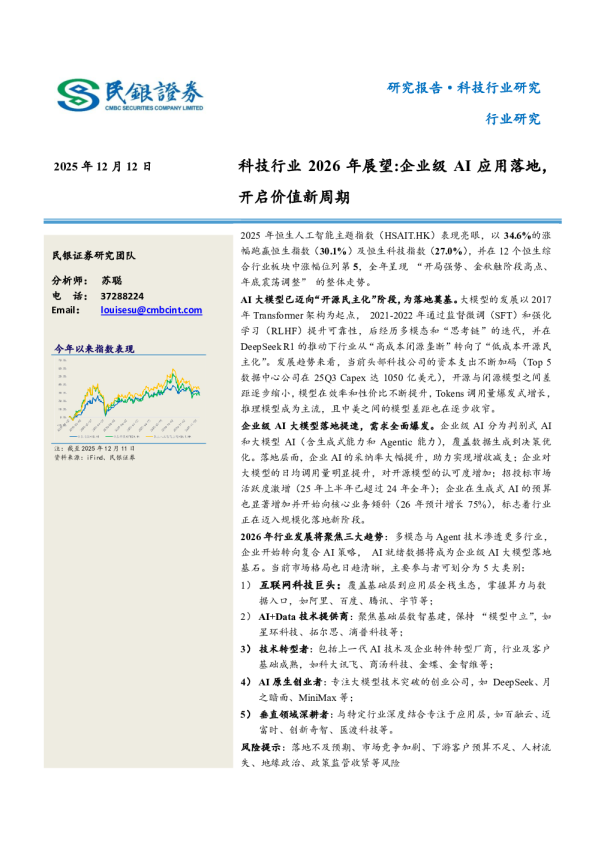科技行业2026年展望：企业级AI应用落地，开启价值新周期