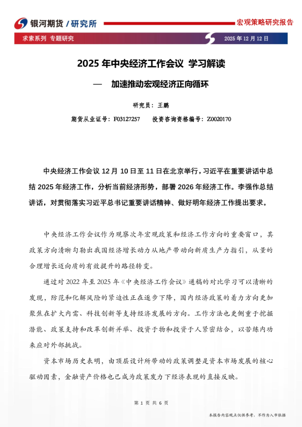 2025年中央经济工作会议学习解读：加速推动宏观经济正向循环