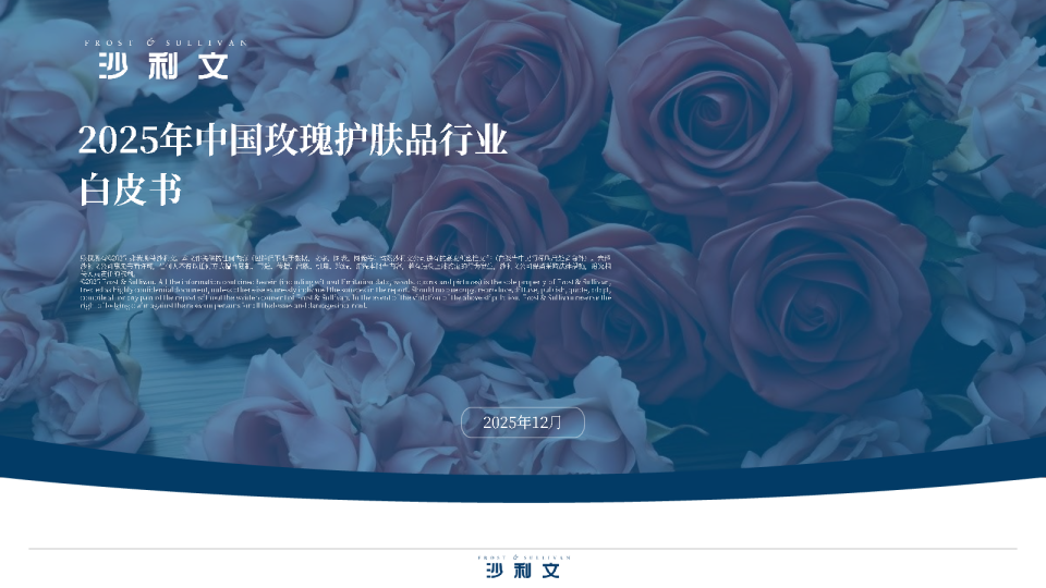 2025年中国玫瑰护肤品行业白皮书