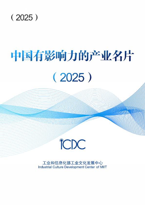 中国有影响力的产业名片 2025