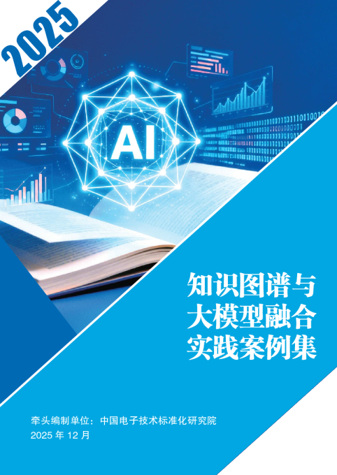 2025年知识图谱与大模型融合实践案例集-中国电子技术标准化研究院