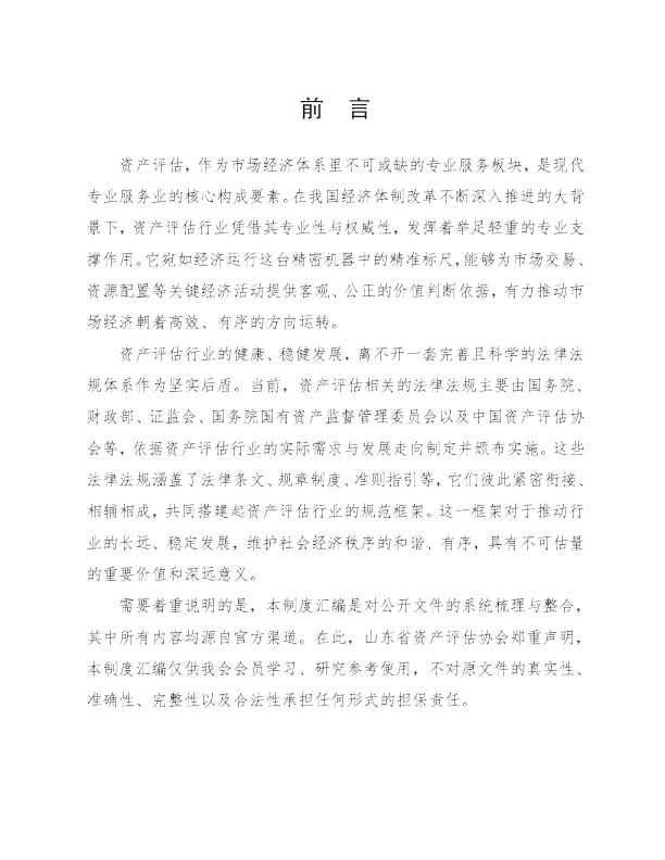 资产评估行业法律法规制度汇编