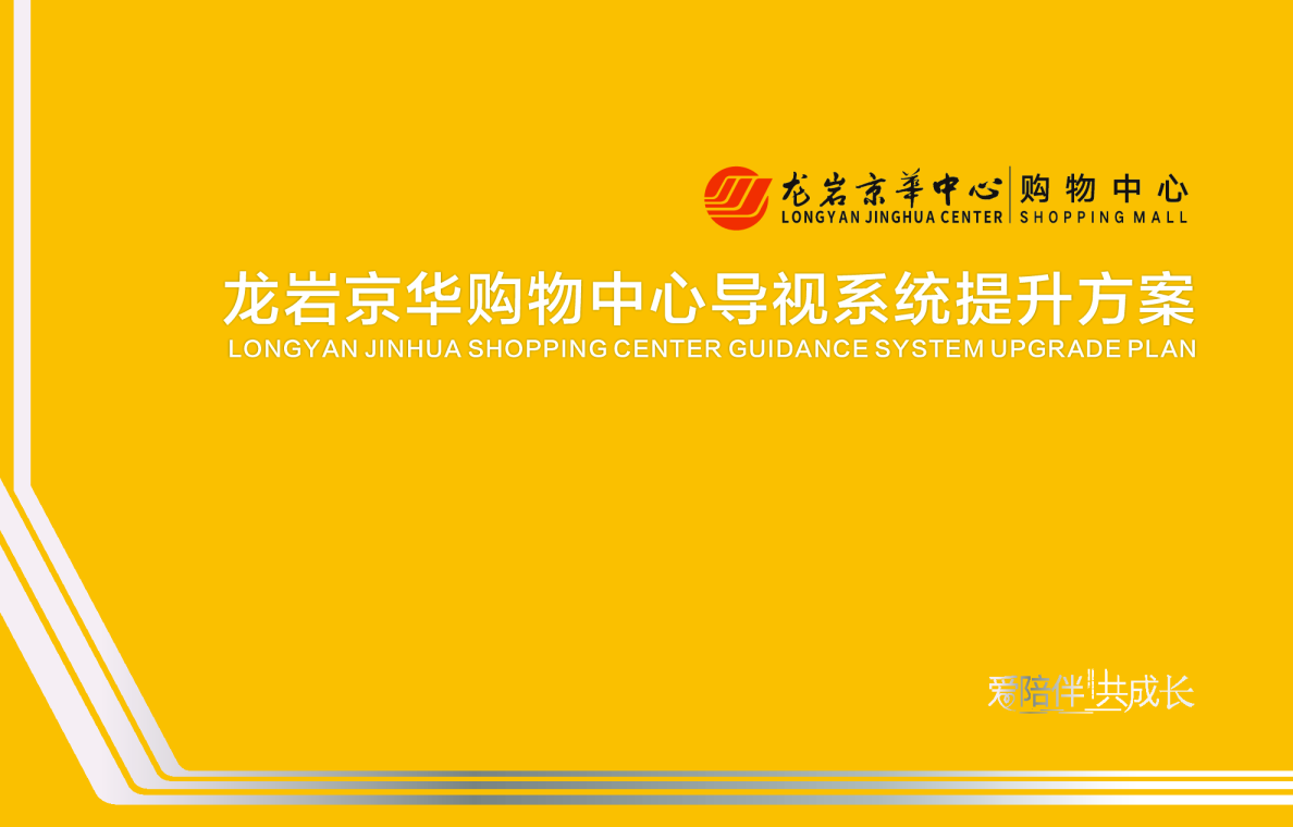 商业地产购物中心导视系统提升改造方案【视觉设计】