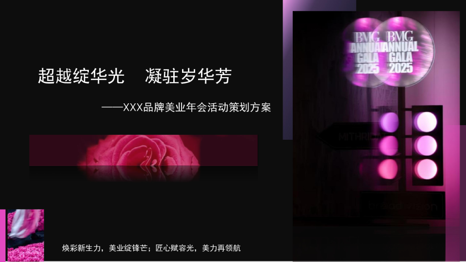 2025美业公司年会盛典“超越绽华光·凝驻岁华芳”活动策划方案【年会策划】