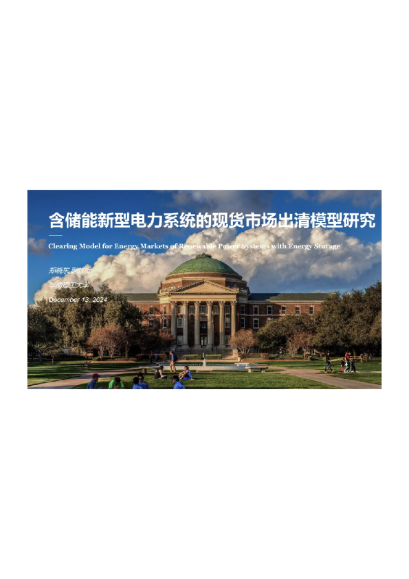 含储能新型电力系统的现货市场出清模型研究