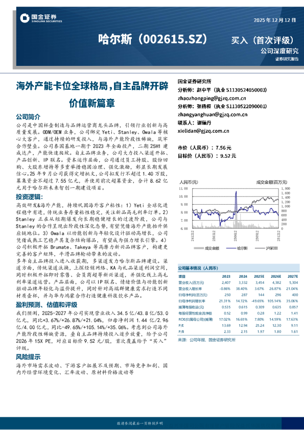 哈尔斯(002615):海外产能卡位全球格局 自主品牌开辟价值新篇章