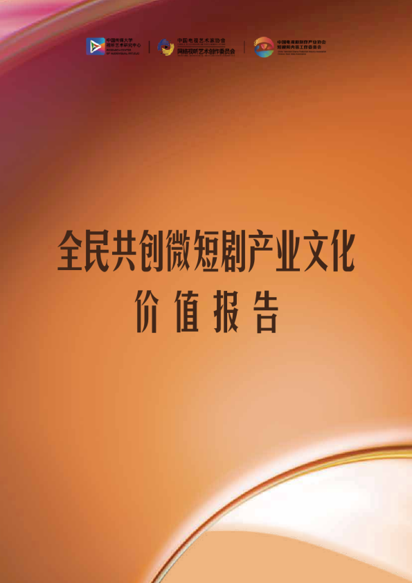 微短剧行业：全民共创微短剧产业文化价值报告