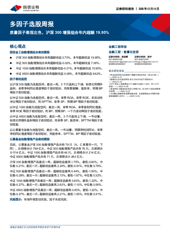 多因子选股周报:质量因子表现出色,沪深 300 增强组合年内超额19.95%