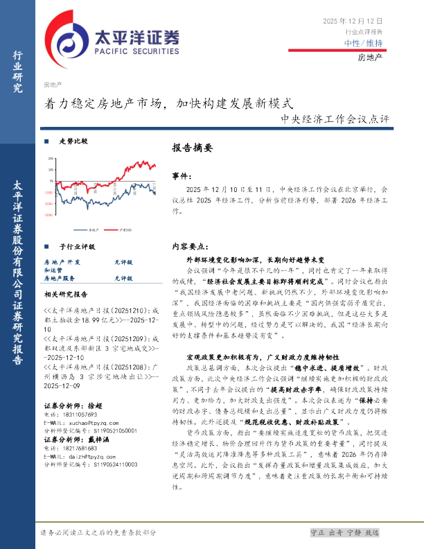 中央经济工作会议点评:着力稳定房地产市场,加快构建发展新模式