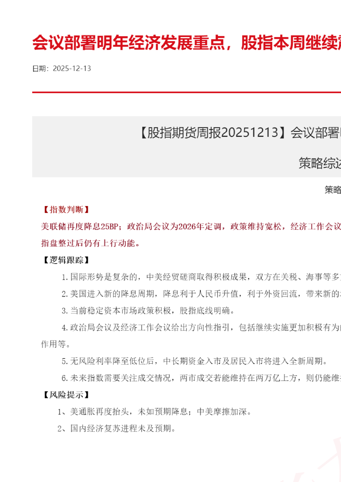 股指期货周报：会议部署明年经济发展重点，股指本周继续震荡