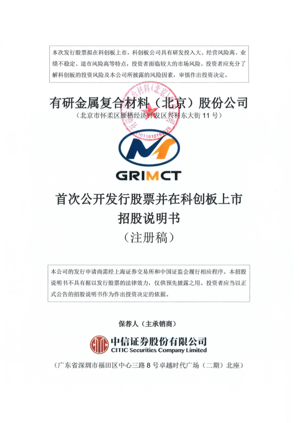 有研金属复合材料(北京)股份公司招股说明书(注册稿)