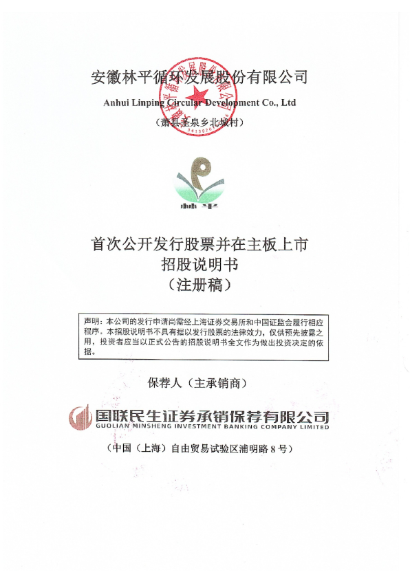 安徽林平循环发展股份有限公司招股说明书(注册稿)
