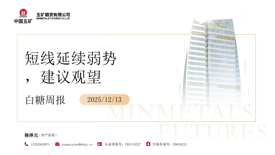 白糖周报:短线延续弱势 建议观望