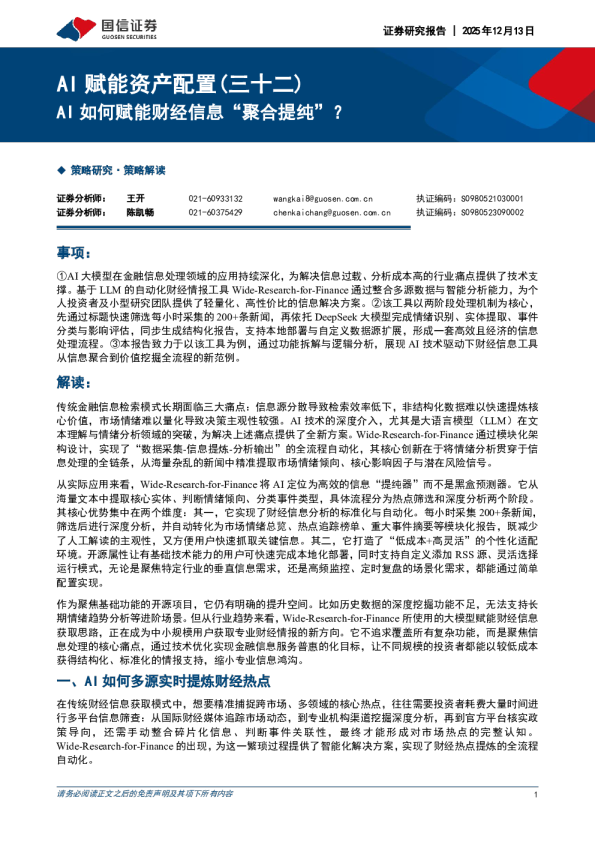 AI赋能资产配置(三十二):AI如何赋能财经信息“聚合提纯”?
