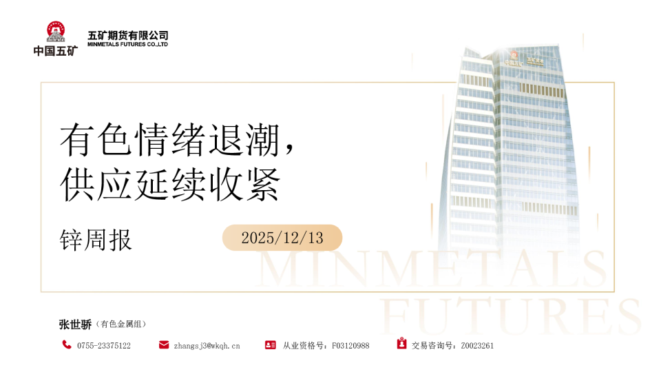 锌周报:有色情绪退潮 供应延续收紧