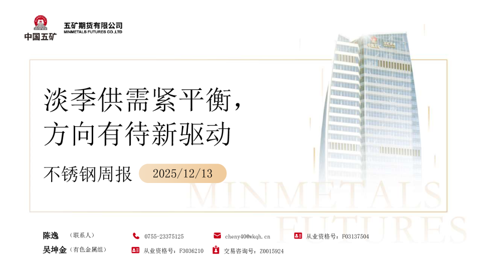 不锈钢周报:淡季供需紧平衡 方向有待新驱动