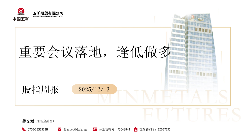 股指周报:重要会议落地 逢低做多