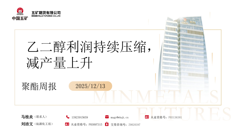 聚酯周报:乙二醇利润持续压缩 减产量上升