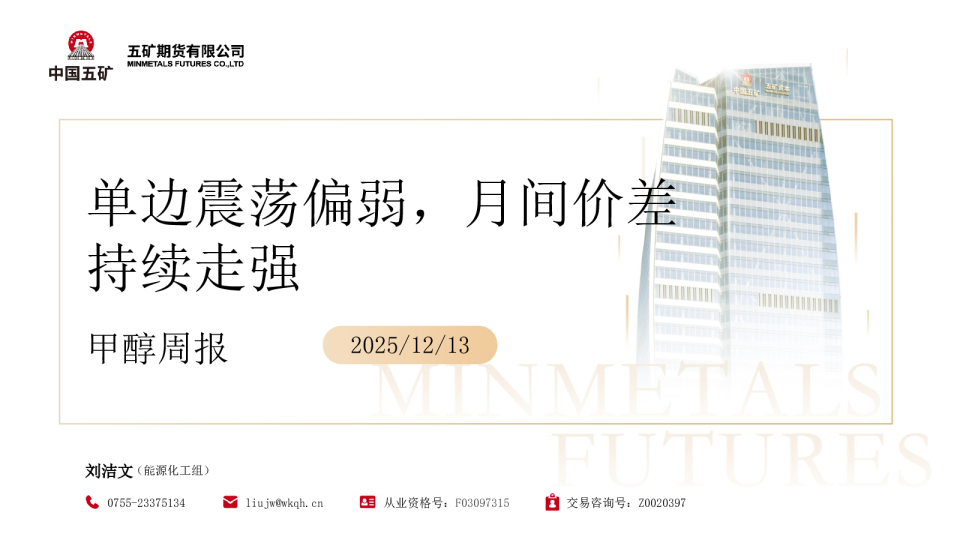 甲醇周报:单边震荡偏弱 月间价差持续走强