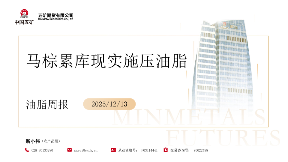 油脂周报:马棕累库现实施压油脂