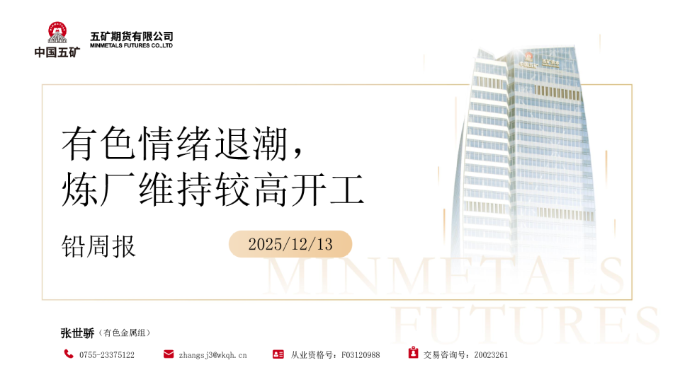 铅周报:有色情绪退潮 炼厂维持较高开工