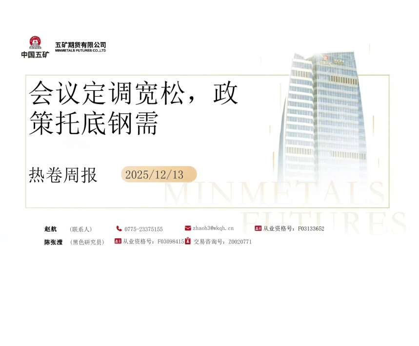 热卷周报:会议定调宽松 政策托底钢需