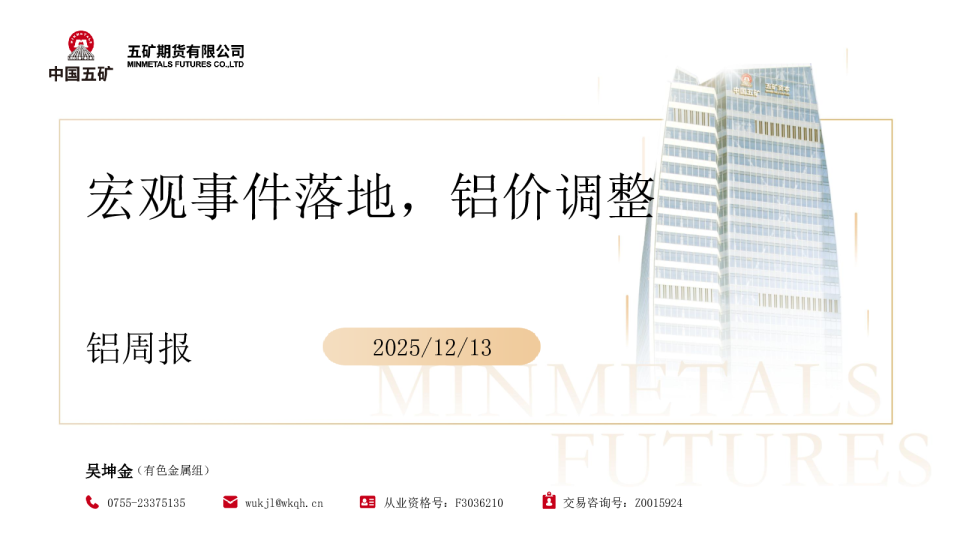 铝周报:宏观事件落地 铝价调整