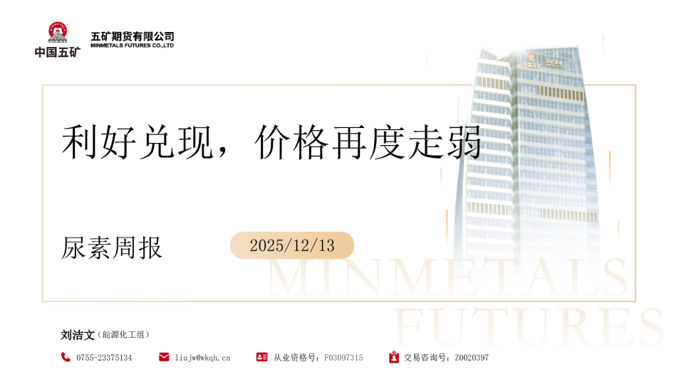 尿素周报:利好兑现,价格再度走弱