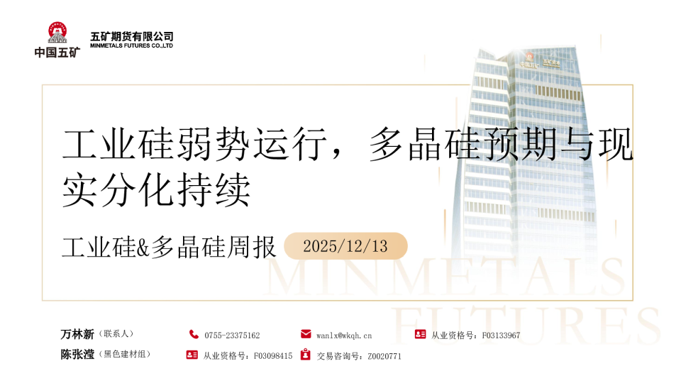 工业硅多晶硅周报:工业硅弱势运行 多晶硅预期与现实分化持续