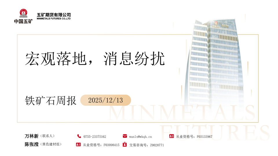 铁矿石周报:宏观落地 消息纷扰