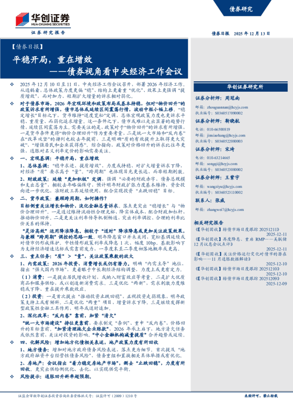 平稳开局,重在增效——债券视角看中央经济工作会议